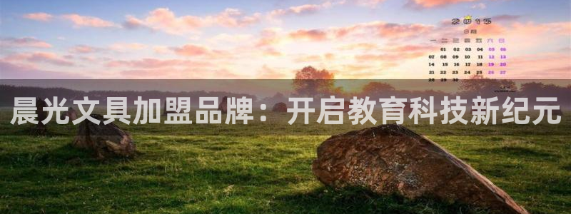 天顺娱乐官方下载：晨光文具加盟品牌：开启