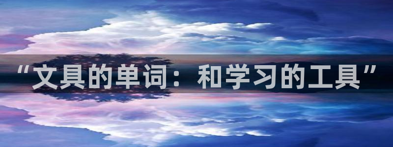 娱乐大主播聊天顺口溜：“文具的单词：和学