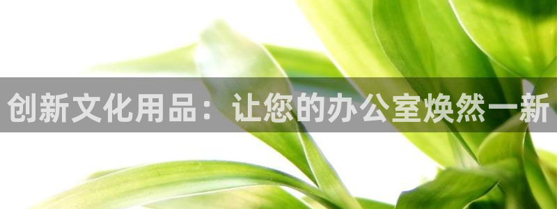 天顺娱乐汾72182：创新文化用品：让您