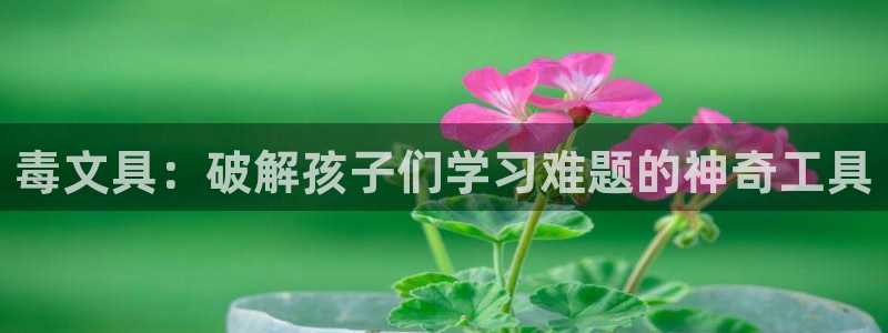 天顺娱乐寄 66 6：毒文具：破解孩子们