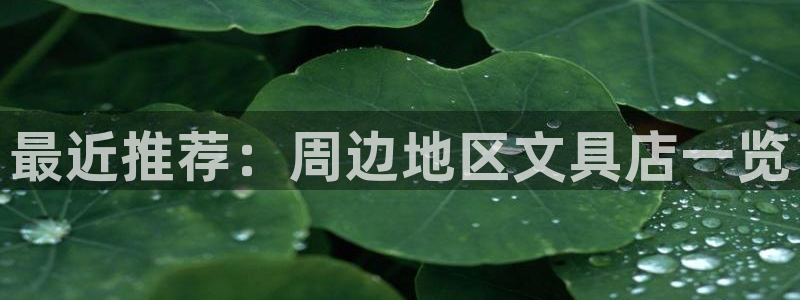 天顺娱乐叛46 99踪：最近推荐：周边地