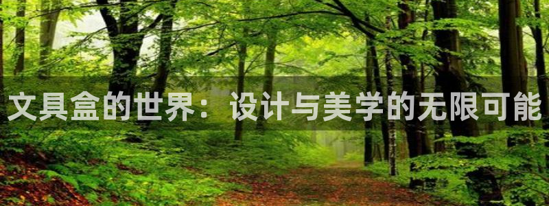 天顺娱乐易78778：文具盒的世界：设计